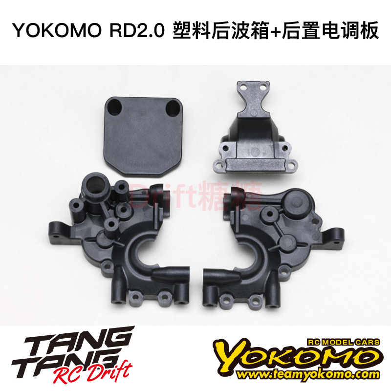 RD-302 YOKOMO RD2.0 RC漂移车架 四齿塑料后波箱+后置电调板