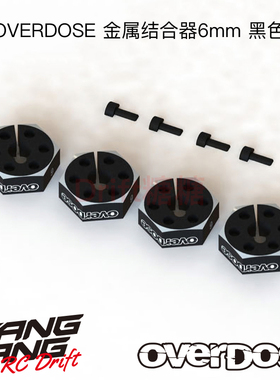 OD2478b OVERDOSE GALM RC漂移车架 金属结合器 6mm 黑色 4个