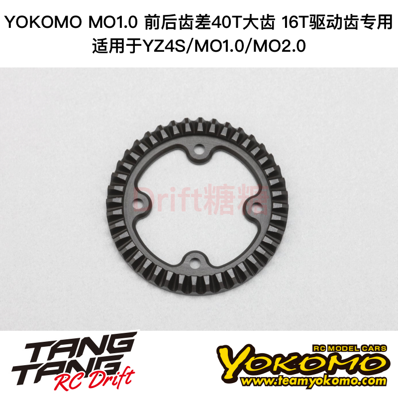 S4-503R16A YOKOMO YZ4/MO1.0电动越野车 16T驱动齿用40T齿差大齿
