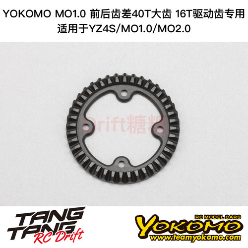 S4-503R16A YOKOMO YZ4/MO1.0电动越野车 16T驱动齿用40T齿差大齿