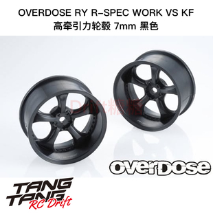 OD2765c OVERDOSE RY R-SPEC WORK VS KF 高牵引力轮毂 黑色 7mm