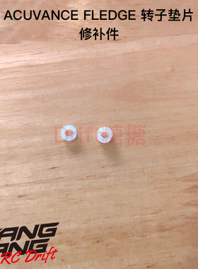 Acuvance FLEDGE 有感无刷电机转子用垫片 保持轴向行程 请看说明