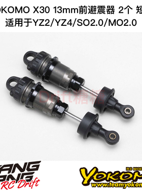 S4-S1S13 YOKOMO SO2.0/MO2.0 X30 13mm金属避震器前避震2个 短款