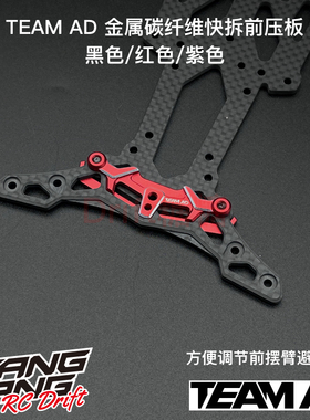TEAM AD 金属碳纤维快拆前压板 黑/红/紫色 YOKOMO/RD/OVERDOSE用