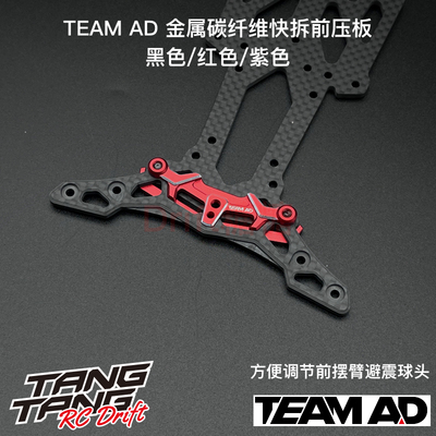 TEAM AD 金属碳纤维快拆前压板 黑/红/紫色 YOKOMO/RD/OVERDOSE用