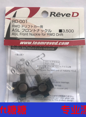 RD-001 ReveD YOKOMO YD-2E/S/EX/SX通用 轻量化金属前转向杯
