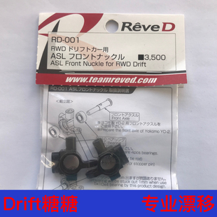 RD-001 ReveD YOKOMO YD-2E/S/EX/SX通用 轻量化金属前转向杯