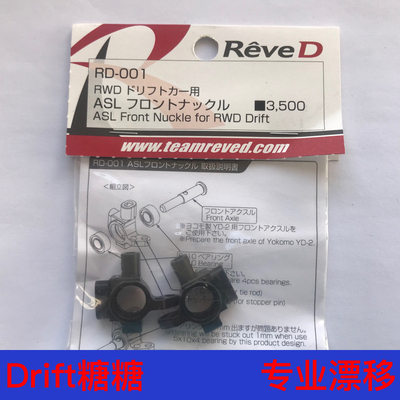 RD-001 ReveD YOKOMO YD-2E/S/EX/SX通用 轻量化金属前转向杯