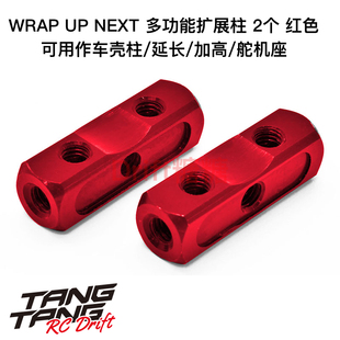 0037-10 Wrap Up Next 金属扩展柱车壳柱/延长柱/舵机座2个 红色