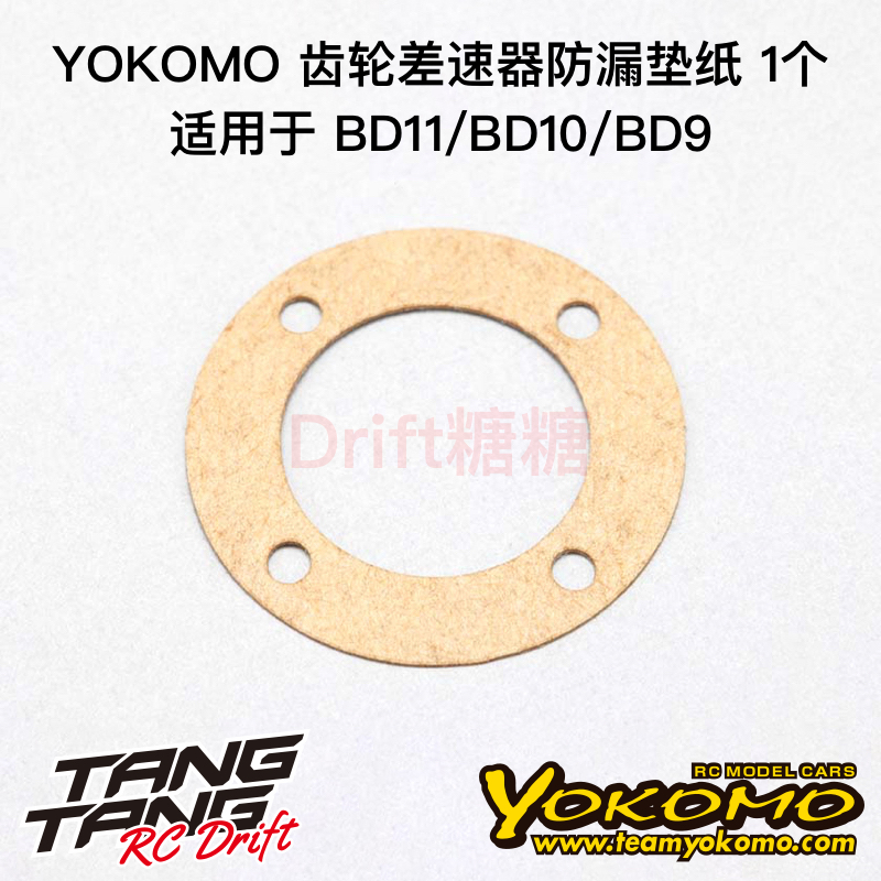 YOKOMO BD11/BD10/BD9 1/10电动房车 齿轮差速防漏垫纸 B9-501GGA