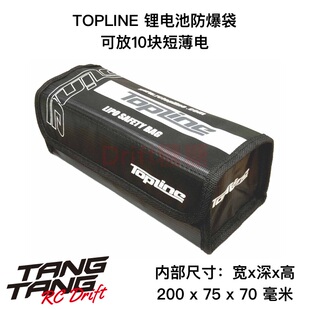TP-258 TOPLINE RC漂移车架 大容量锂电池防爆袋 安全收纳包