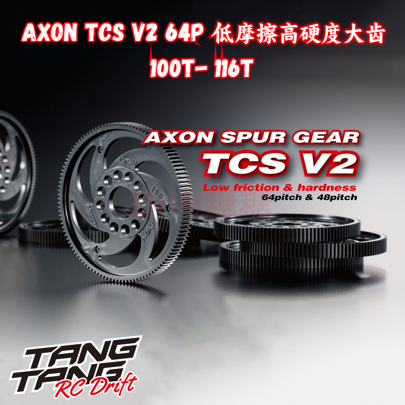 AXON TCS V2 64P低摩擦高硬度大齿 漂移/电房用100-116T可选