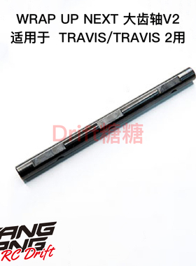 0655-FD Wrap Up Next TARVIS/TRAVIS 2用 大齿轴V2