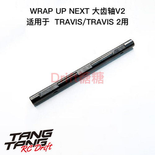 0655-FD Wrap Up Next TARVIS/TRAVIS 2用 大齿轴V2