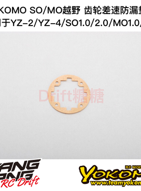 B2-501GGA YOKOMO YZ2/YZ4/SO1.0/MO2.0齿轮差速器防漏垫纸 1片