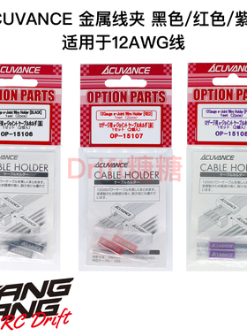Acuvance XARVIS 电调马达线用 3线 线夹 12AWG用黑色/红色/紫色