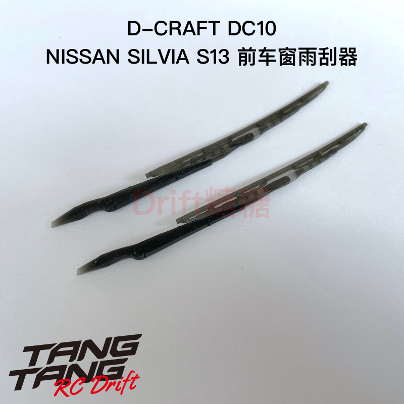 D-CRAFT DC10 1/10 NISSAN SILVIA S13 仿真前车窗雨刮器 1对