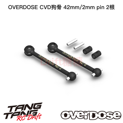 OD2930 OVERDOSE GALM/VACULA II RC漂移车架用 42mm狗骨 1对