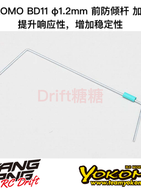 YOKOMO BD12/BD11 1/10电动房车 加硬前防倾杆 1.2mm B11-412F2H