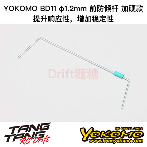 YOKOMO BD12/BD11 1/10电动房车 加硬前防倾杆 1.2mm B11-412F2H