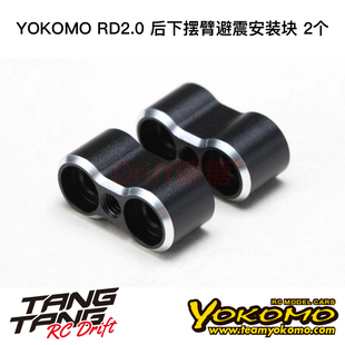 RD-008RS YOKOMO RD2.0 漂移车架 后下摆臂避震安装块 2个