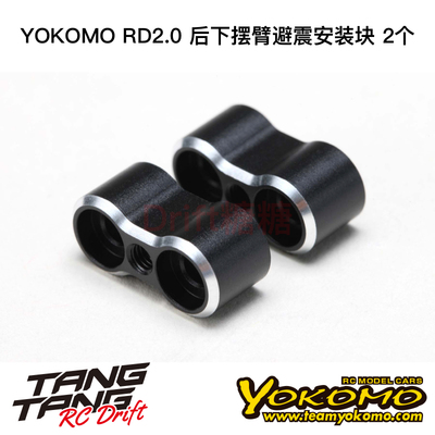 RD-008RS YOKOMO RD2.0 漂移车架 后下摆臂避震安装块 2个