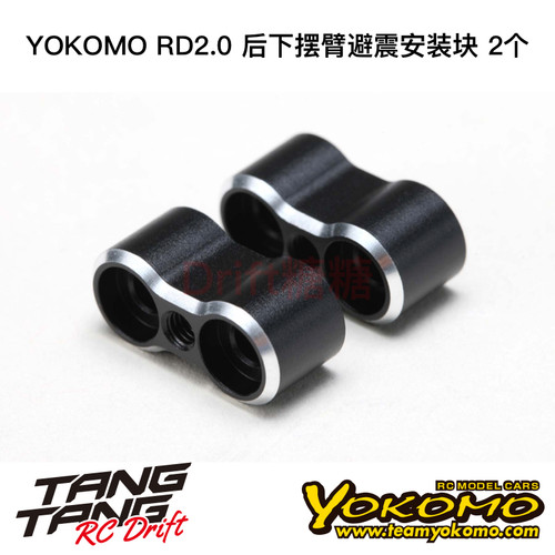 RD-008RS YOKOMO RD2.0 漂移车架 后下摆臂避震安装块 2个