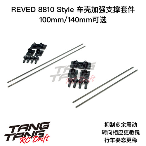 HS-BA01/02 REVED 8810 Style RC漂移车壳加强支撑套件 100/140mm