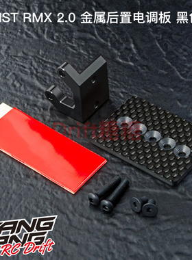 210639BK MST RMX 2.0 金属后置电调板 黑色 RC漂移车架升级件