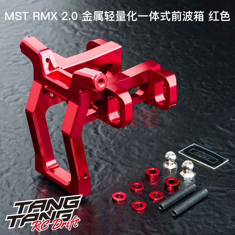 210645R MST RMX金属轻量化一体式前波箱 红色 RC漂移车架升级件