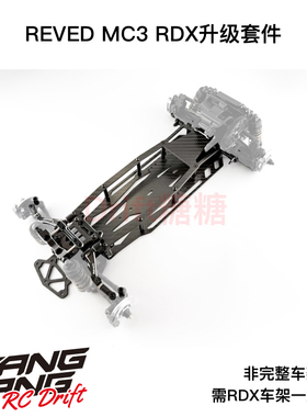 REVED MC3 RDX车架升级套件 2025年RCDC冠军升级件