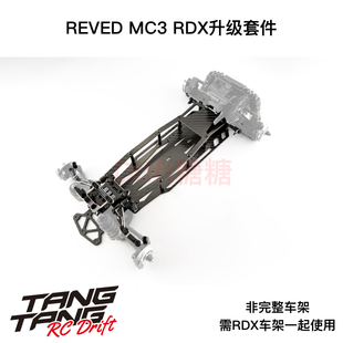 REVED MC3 RDX车架升级套件 2025年RCDC冠军升级件
