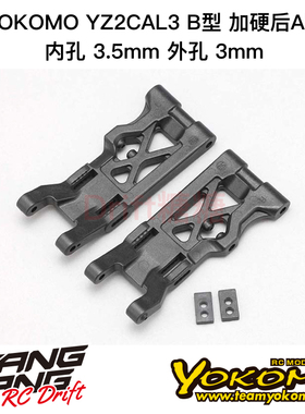 Z2-008R3GA YOKOMO YZ-2CAL3 DTM3 B型 加硬后A臂 内3.5/外3mm孔