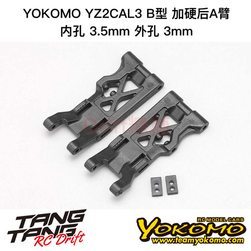 Z2-008R3GA YOKOMO YZ-2CAL3 DTM3 B型 加硬后A臂 内3.5/外3mm孔