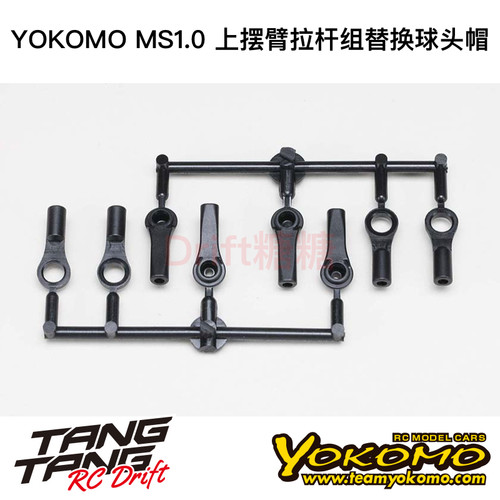 MS-008TR YOKOMO MS1.0 上摆臂拉杆组套装替换球头帽