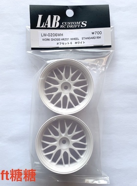 LW-0206WH LAB WORK GNOSIS HR201 1/10 RC漂移轮毂 白色 6mm 2个