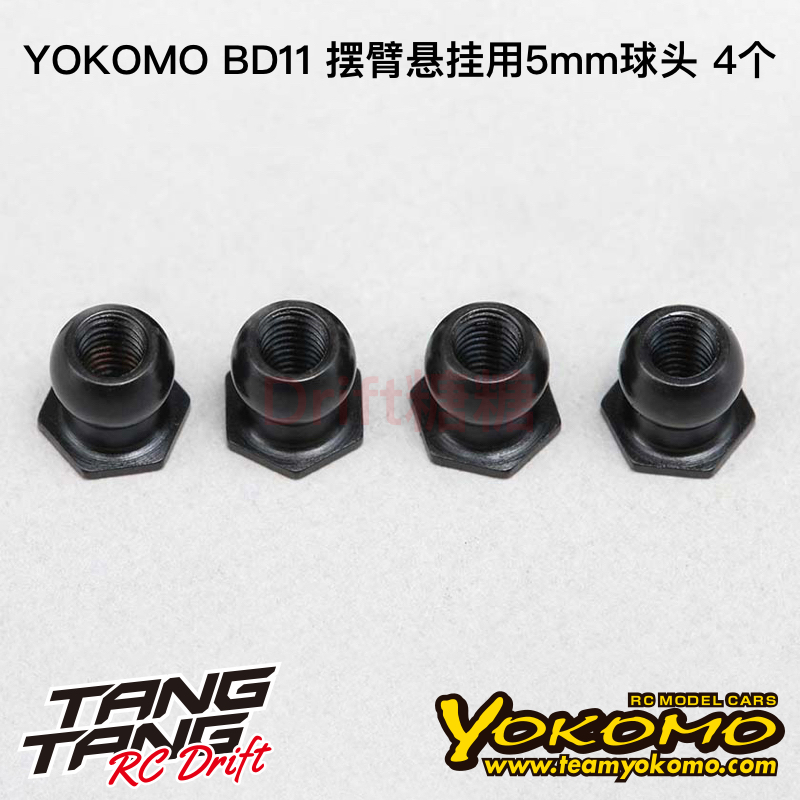 YOKOMO BD11 1/10电动房车 摆臂悬挂用5mm球头 4个 B11-B50A