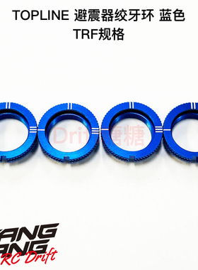 TP-16B TOPLINE RC漂移车架 TRF避震器金属绞牙环+O圈 蓝色