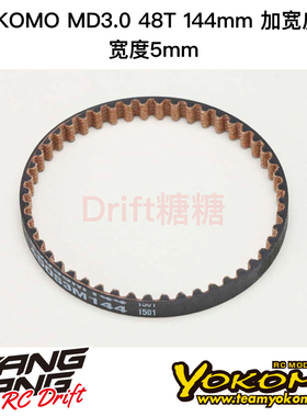 MD-144LW YOKOMO MD3.0 RC漂移车架 48T/144mm/5mm加宽皮带