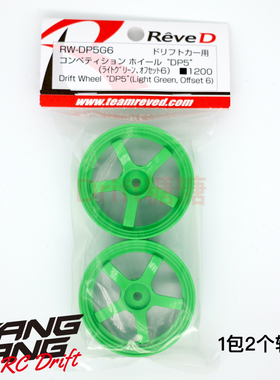 RW-DP5G6 REVED DP5五辐轻量化高牵引力漂移轮毂 绿色 6mm