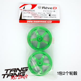 RW-DP5G6 REVED DP5五辐轻量化高牵引力漂移轮毂 绿色 6mm