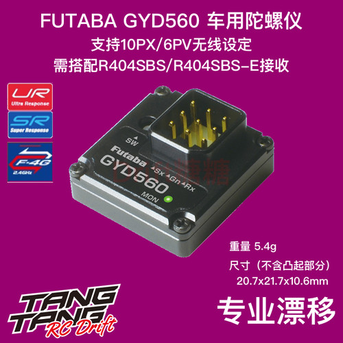 FUTABA GYD560 RWD 1/10 RC漂移车用陀螺仪 10PX/6PV无线设定