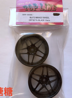 BRW-060BK TOPLINE BLITZ BRW03 双五辐 RC漂移轮毂 黑色 6mm