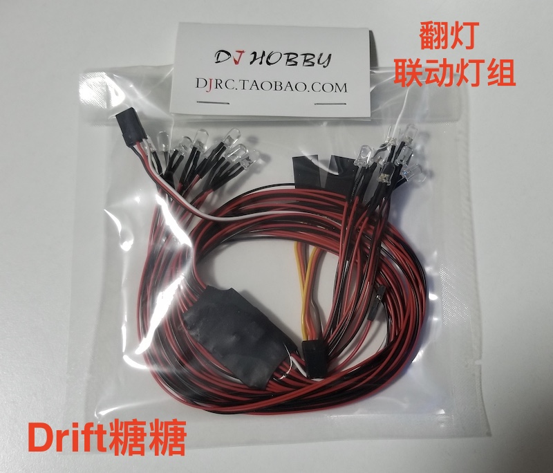 DJ HOBBY遥控模型RC 翻灯联动灯组 内有刹车回火远光闪烁一键开灯