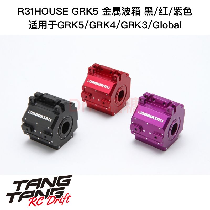 R31S328 R31House GRK5/GRK4 RC漂移车架 金属后波箱 黑/红/紫色