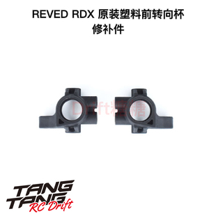 REVED RDX RC漂移车架 塑料前转向杯 D1-415FM