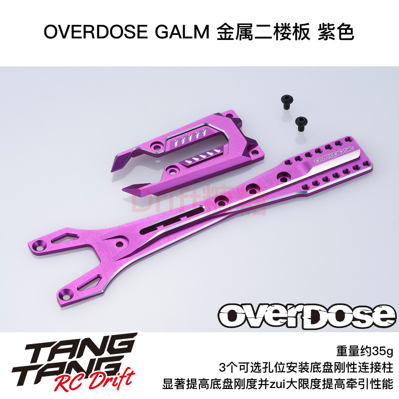 OD3817 OVERDOSE GALM RC漂移车架 金属二楼板 紫色