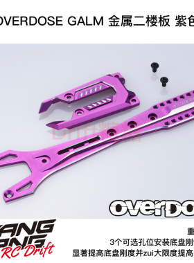 OD3817 OVERDOSE GALM RC漂移车架 金属二楼板 紫色