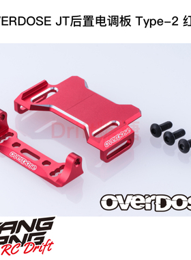 OD3975 OVERDOSE GALM JT后置电调板 Type-2 红色