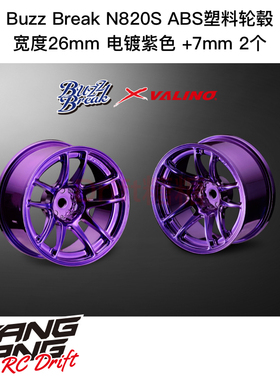 BB-RW-018 BuzzBreak N820S ABS塑料轮毂 26mm 电镀紫色 +7mm 2个